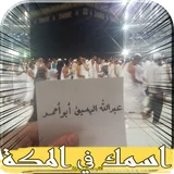 اكتب اسمك في مكة - حقيقي icon