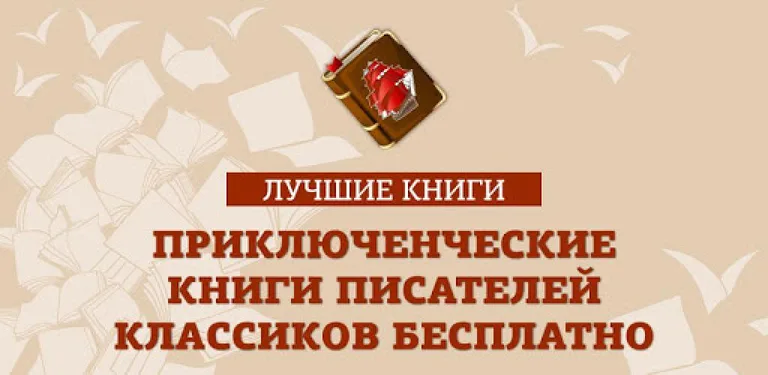 Лучшие приключенческие книги писателей классиков cover image