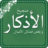 صحيح الأذكار - وفضائل الأعمال icon