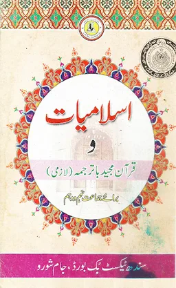 9th Class Islamiat Textbook screenshot 1