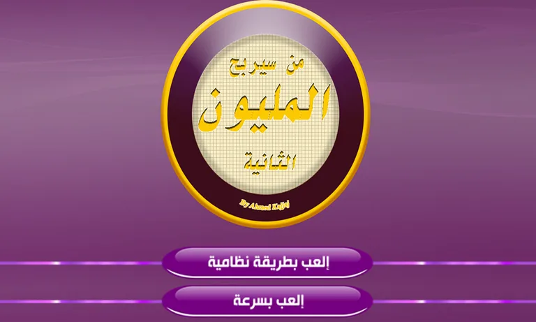 من سيربح المليون 4000 سؤال screenshot 1