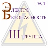 Электробезопасность 3 группа icon
