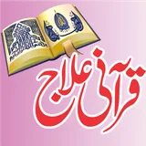 Qurani Ilaj |Aasan Rohani Ilaj Quran e Kareem se icon