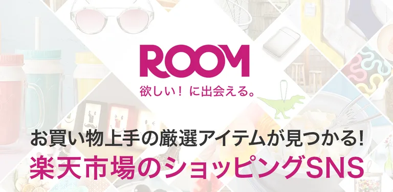 ROOM　欲しい！に出会える楽天市場のショッピングSNS cover image
