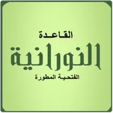 القاعدة النورانية المطورة icon