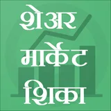 Learn Share Market-English,Marathi शेअर मार्केट icon