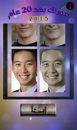 صورتك بعد 20 سنة 2 screenshot 2