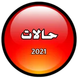 حالات ومنشورات فيس بوك 2023 icon