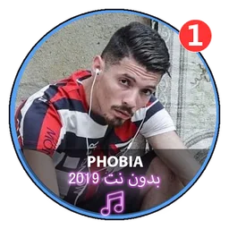 اغاني راب اسحاق فوبيا |2019 Phobia Isaac RAP DZ‏ screenshot 1