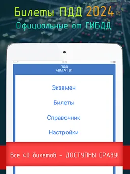 Билеты ПДД 2024+Экзамен ПДД screenshot 9