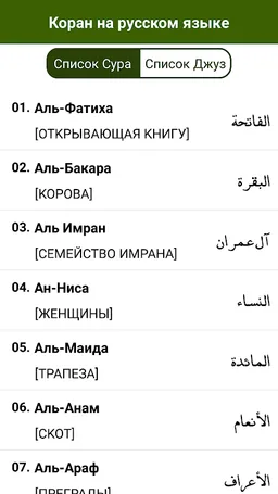 Коран на русском языке screenshot 2
