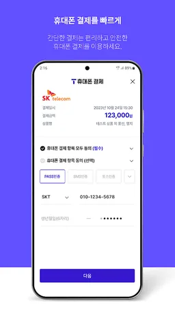 PASS by SKT – 인증을 넘어 일상으로 PASS screenshot 5