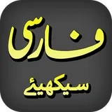 Learn Persian Farsi icon