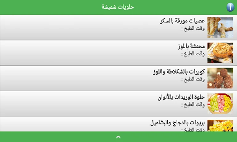 حلويات شميشة 2023 بدون أنترنيت screenshot 2