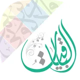 الباقيات أذكار Azkar AlBaqiyat icon