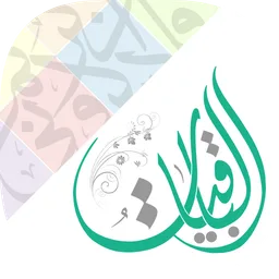 الباقيات أذكار Azkar AlBaqiyat icon