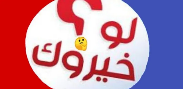لو خيروك! cover image