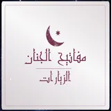 مفاتيح الجنان-الزيارات icon