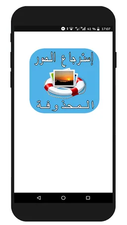 إسترجاع الصور المحذوفة screenshot 1