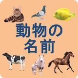 Animals names in Japanese icon