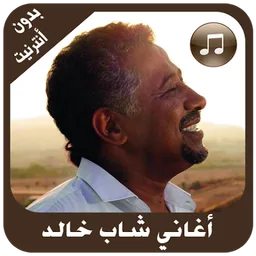 أغاني الشاب خالد بدون أنترنيت screenshot 1