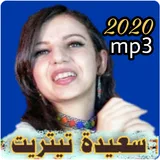 اغاني سعيدة تيتريت 2020 بدون نت saida titrit icon