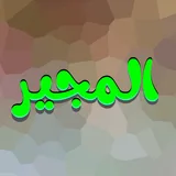 دعاء المجير بدون نت icon