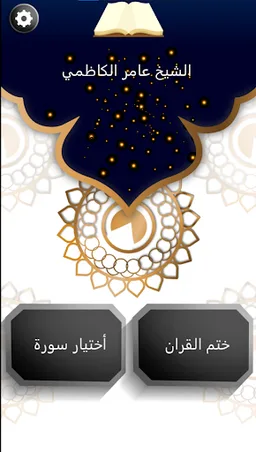 عامر الكاظمي | القران الكريم screenshot 5