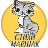 Детские стихи С.Маршак icon