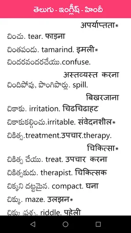 Telugu English Hind Dictionary screenshot 6