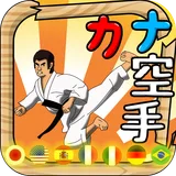 Kana Karate - Language Master icon