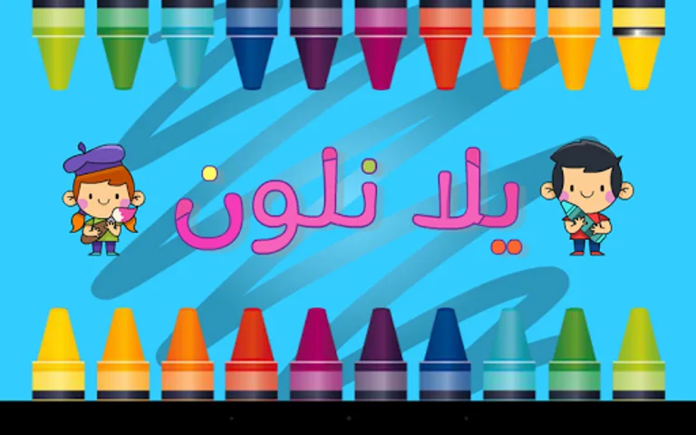 يلا نلون screenshot 14