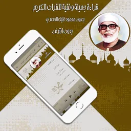محمود خليل الحصري القران الكريم كاملا بدون نت screenshot 1