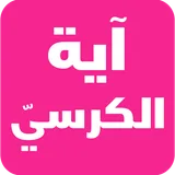 آية الكرسي بدون نت icon