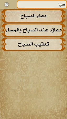 زاد المؤمن - صلوات - ادعية - زيارات - برنامج يومي screenshot 1