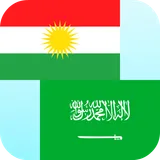 Kurdish Arabic Translator icon