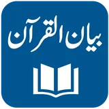 Bayan ul Quran - Tafseer - Dr. Israr Ahmed icon