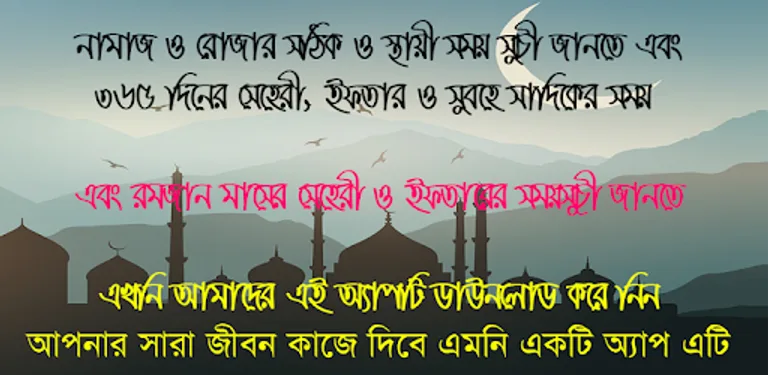 নামাজ ও রোযার স্থায়ী timetable ~ namaj time bd cover image