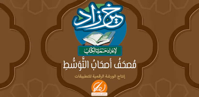 خير زاد : مصحف أصحاب التوسط cover image