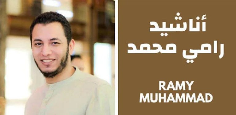 أناشيد المنشد رامي محمد cover image