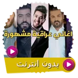 اغاني عراقية بدون انترنت 2021 icon