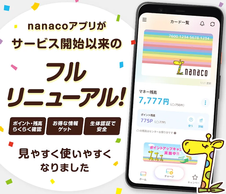 電子マネーnanaco アプリでチャージ・ポイントも貯まる screenshot 1