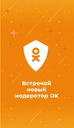 Odnoklassniki Moderator screenshot 3
