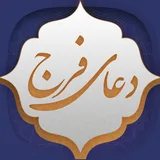 دعای فرج icon