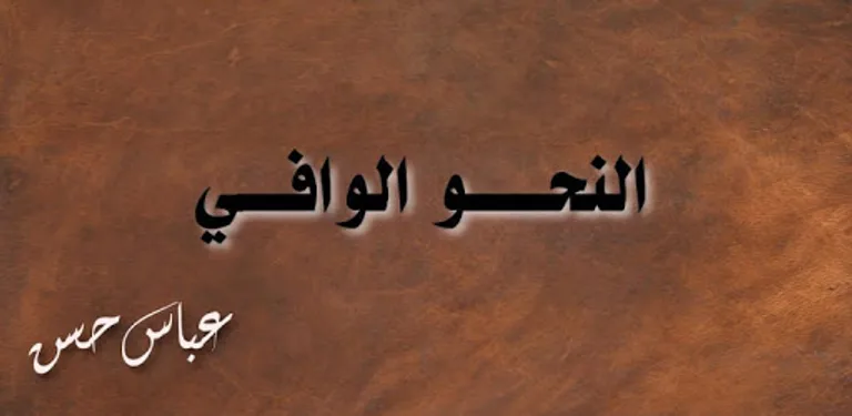 النحو الوافي - عباس حسن cover image