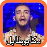 Zouhair Bahaoui - Decapotable No Internet icon