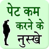 Pet kam krne ke nuskhe icon