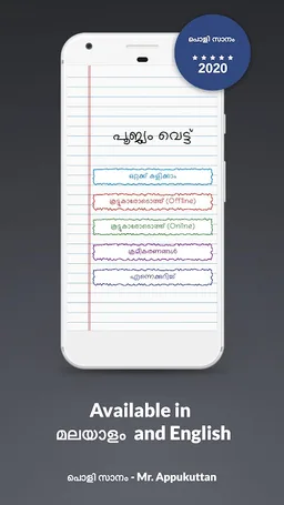 പൂജ്യം വെട്ട് | Poojyam Vettu screenshot 1