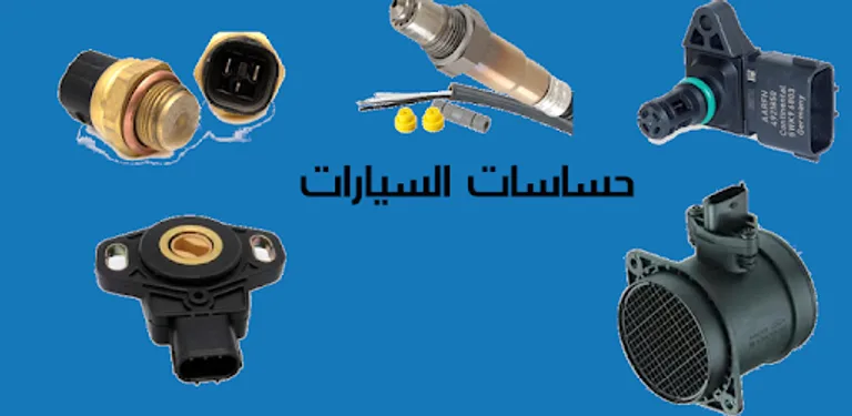 حساسات السيارات cover image