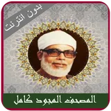Complete Quran Mahmoud Khalil Al Hussary Tajweed icon